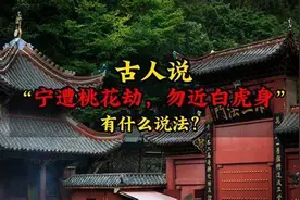 古人告诫：宁遭桃花劫，勿近白虎身，这里的“白虎”指的是什么？图片