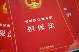 担保，不只是签个名字的事儿图片