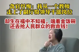 女贪官忏悔：我从一个教师 走上了副厅级领导干部岗位……图片
