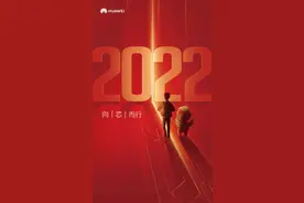 华为海思麒麟：2022年继续出发，向“芯”而行图片