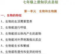 初中生物知识点总结，七年级小升初暑假预习必备，开学领跑小四门图片