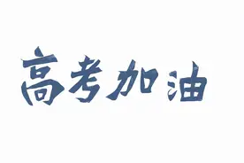 高三一模考试分数线公布，理科生笑了，尤其是理综更让人幸福图片