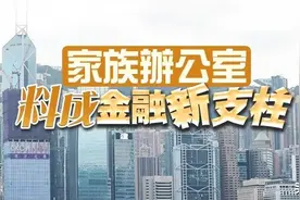 吸納家族辦公室有何絕招？香港新加坡大比拼↓图片