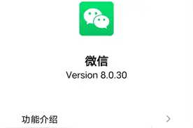 微信又更新了！发布8.0.30版本，带来了6个实用功能图片