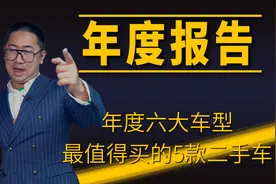 2021年终总结 最值5款二手车花落谁家图片