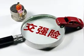 有车的请注意，交强险有三项“优惠”调整，最高可减免50%图片