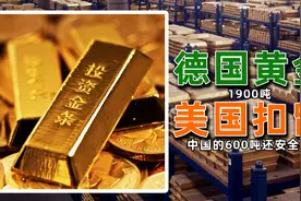 德国从美国拿回黄金，遭美联储阻止，中国的600吨黄金还安全么？图片