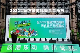 点燃古城夜经济 激发城市新活力--2022首届方欣海鲜美食音乐节圆满闭幕图片
