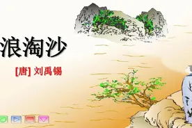 古诗词赏析——刘禹锡《浪淘沙》图片