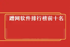 手机版蹭网神器十大排行榜 哪个蹭WiFi的软件好图片