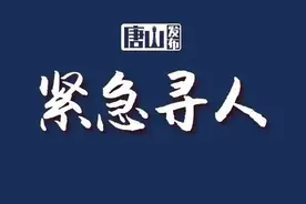 紧急寻人！唐山一地公布多名同乘人员行程轨迹！图片