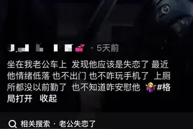 我的老公失恋了，不知道该怎么安慰他图片