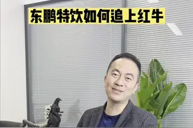 红牛改了一句广告语，让东鹏特饮年入80亿。图片