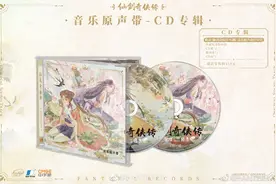 《仙剑奇侠传-95版》音乐原声带发布：收录 90 首音乐，119 元起图片