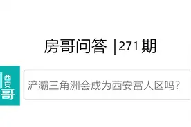 浐灞三角洲会成为富人区吗？高新二手房抄底时机｜房哥问答271期图片