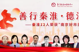 秦淮12人荣获“南京好市民”称号图片