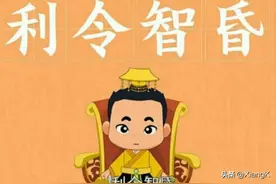 一天一成语：利令智昏图片