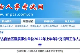 招127人！​内蒙古自治区直属事业单位2022年上半年补充招聘工作人员公告！图片
