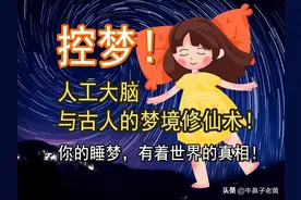 控梦！人工大脑与古人的梦境修仙术！你的睡梦，有着世界的真相图片