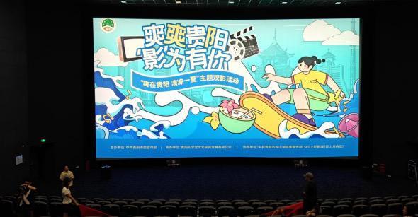 “爽爽贵阳·‘影’为有你”700名市民共享清凉光影盛宴