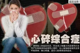 “痛彻心扉”“心碎”是病！得治！心碎综合征你知道吗？图片