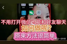 不用打开微信也能和好友聊天，如何做呢？原来方法很简单图片