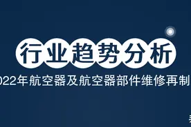 2022年航空器及航空器部件维修再制造行业发展情况与趋势分析图片