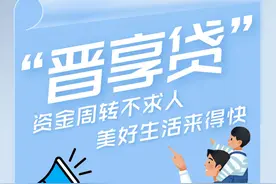 资金周转不求人 美好生活来得快——山西农信“晋享贷”了解一下图片