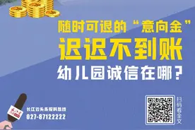 长江云调查 | 随时可退的“意向金”迟迟不到账，幼儿园诚信在哪？图片