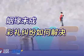 姻缘未成，彩礼纠纷如何解决？律师详解图片