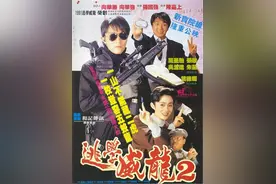 《逃学威龙2》三十周年：生不逢时也精彩，并促成一段珍贵情感图片