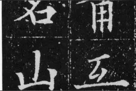​欧阳通《泉男生墓志》，高清字帖。图片