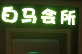 性交易泛滥、纸醉金迷，女版天上人间”，为何一夜之间翻车了？图片