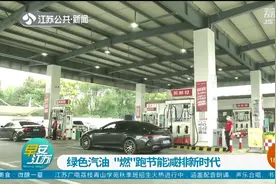 汽油是绿色的！中石化自主研发品牌“爱跑98”汽油现身苏州图片