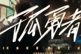 陈奕迅《孤勇者》如何成为了新时代儿歌？图片