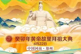 癸卯年黄帝故里拜祖大典第二次新闻发布会｜两岸四地歌手 共同领唱《 黄帝颂》图片