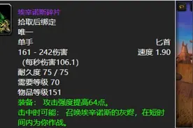 魔兽世界：70级十大极品牌面匕首，埃辛诺斯碎片真就废物一个？图片