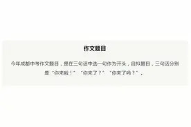 2022成都中考作文题目是：你来啦，你来了，你来了吗？图片