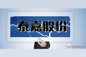 股价3月涨2倍，重组被问询再涨停：泰嘉股份押注买亏玄机图片