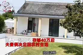 女子16年月薪涨60倍存40万回农村，网友不淡定了图片