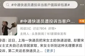 快递员遭投诉当客户面踩碎包裹，这就是“送货上门”？中通竟如此回应图片