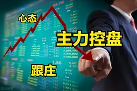 中国股市：散户跟庄机会怎么找？主力控盘详解分析图片