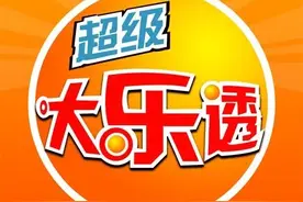 2023093期大乐透开奖号码预测:精选一注5+2图片