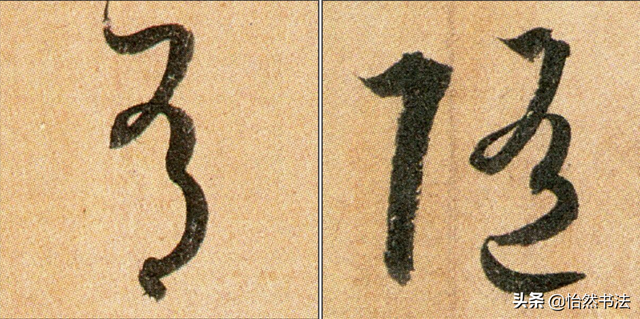 数字、字母和标点草书符号11个（《书谱》字例）