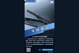 今日提示：这个时候千万别使用雨刷图片