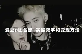 最新玩法 与爱豆p图合照爆火 10分钟教会你 实操日入300+图片