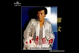 1978年1月罗文粤语专辑《小李飞刀》图片