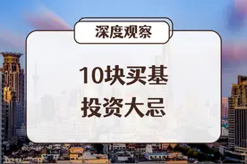 快停手！10元买基，正在毁了你的投资之路图片