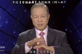 曾仕强：同样是人，怎么差别那么大？图片