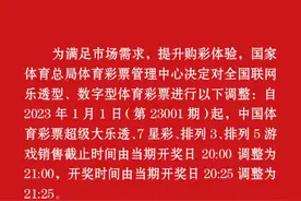 国家体育总局体育彩票管理中心关于调整乐透型、数字型体育彩票销售与开奖时间的公告图片